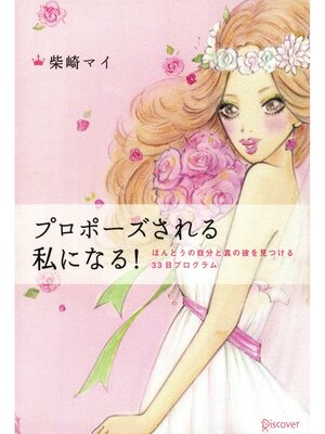 cover image of プロポーズされる私になる!